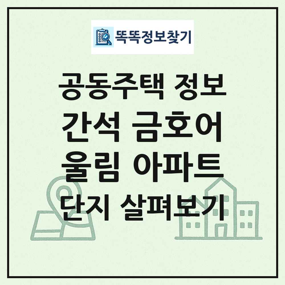 간석 금호어울림 아파트 최신 공동주택 정보