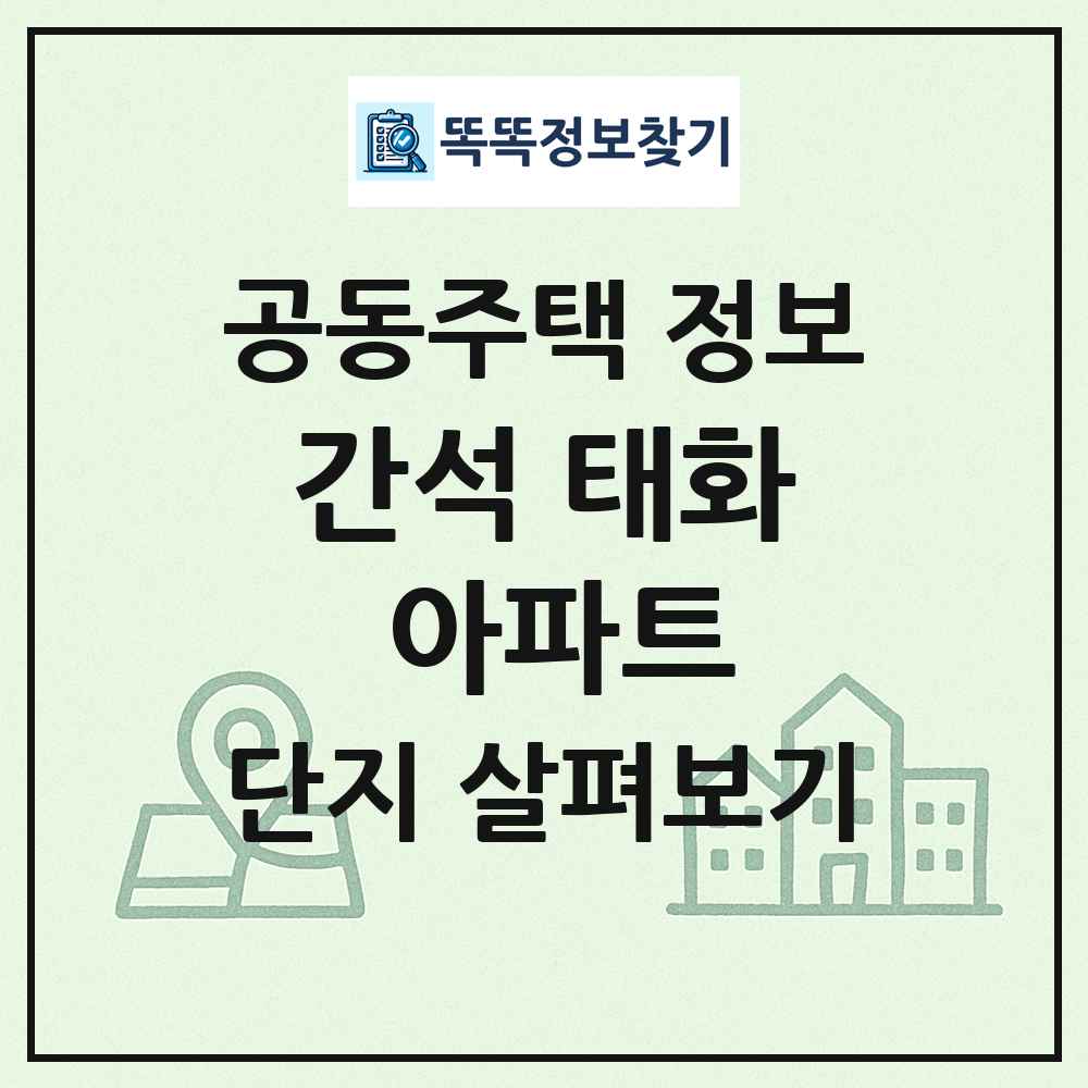 간석 태화 아파트 최신 공동주택 정보