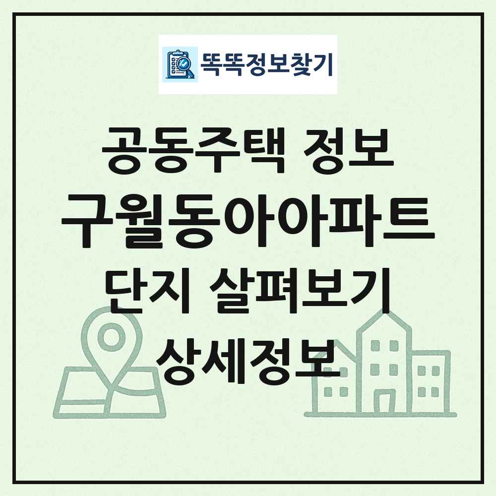 구월동아아파트 최신 공동주택 정보