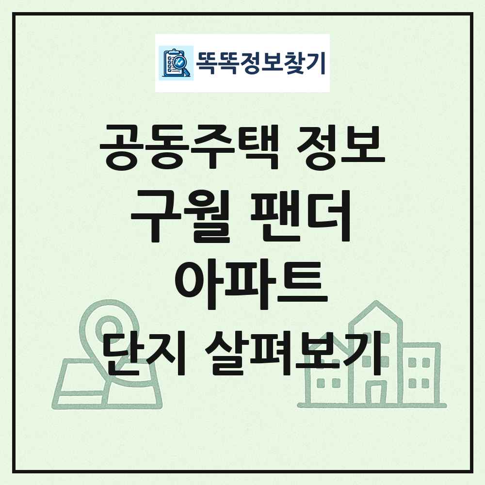 구월 팬더 아파트 최신 공동주택 정보