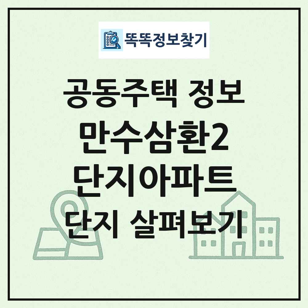 만수삼환2단지아파트 최신 공동주택 정보