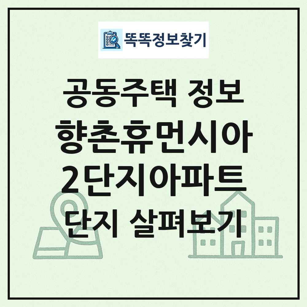 향촌휴먼시아2단지아파트 최신 공동주택 정보