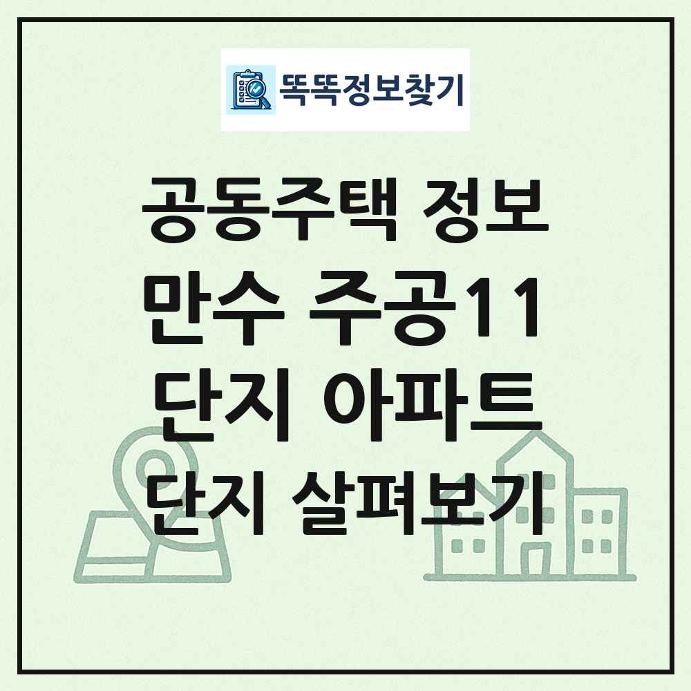 만수 주공11단지 아파트 최신 공동주택 정보