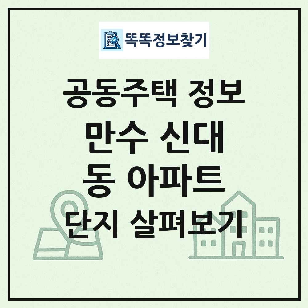 만수 신대동 아파트 최신 공동주택 정보