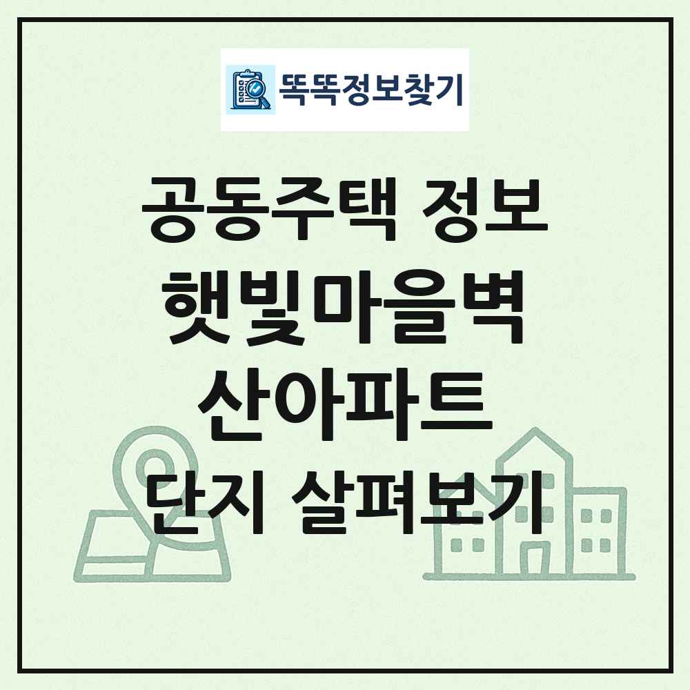 햇빛마을벽산아파트 최신 공동주택 정보