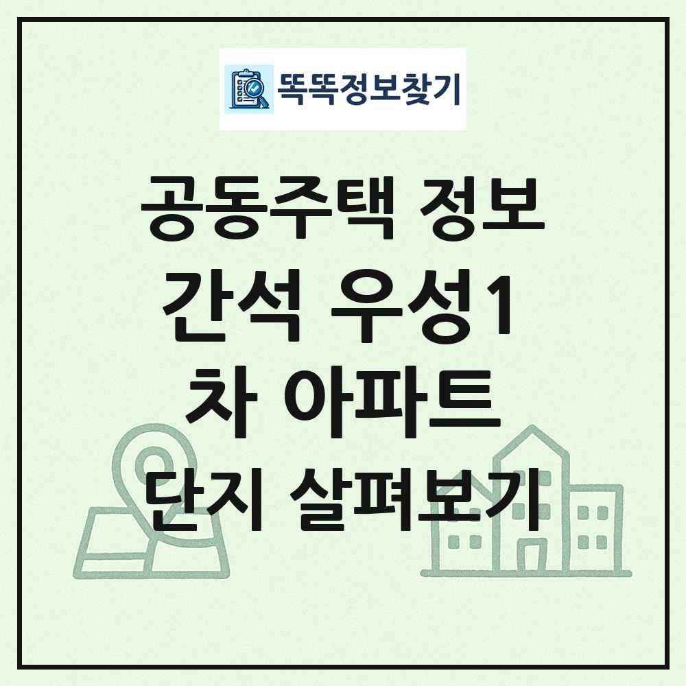 간석 우성1차 아파트 최신 공동주택 정보