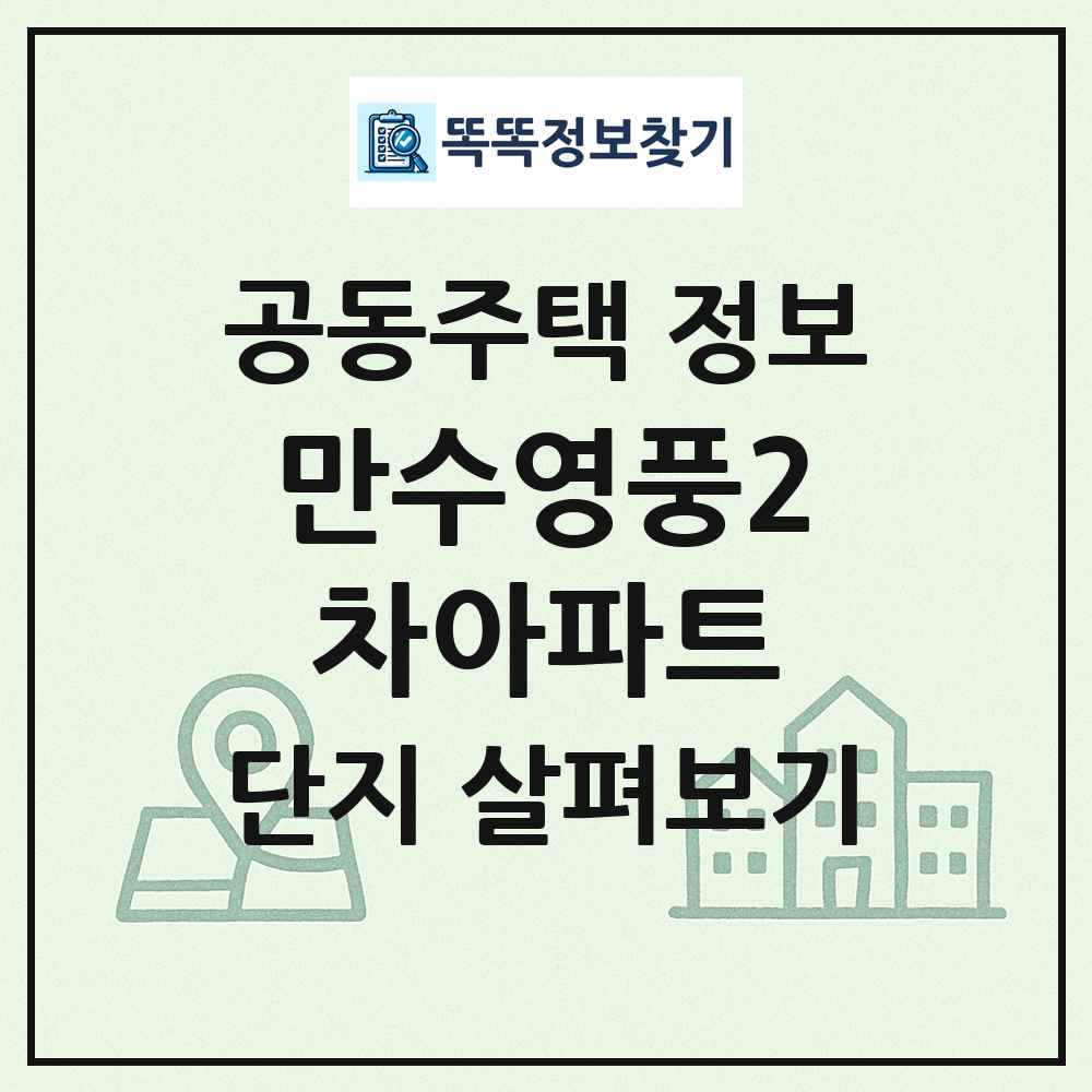 만수영풍2차아파트 최신 공동주택 정보