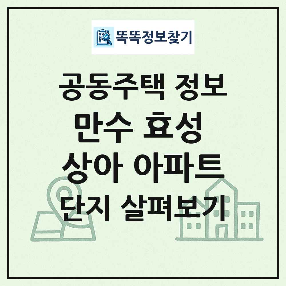 만수 효성 상아 아파트 최신 공동주택 정보