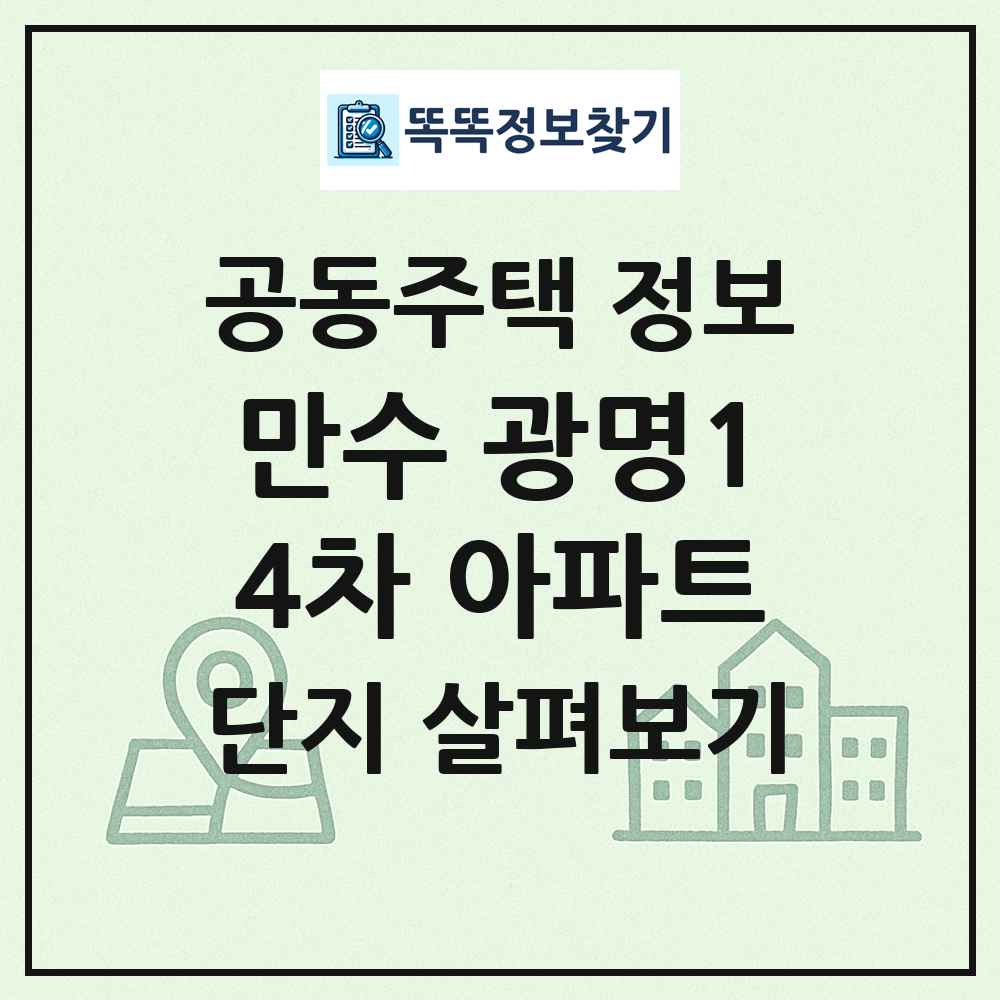 만수 광명14차 아파트 최신 공동주택 정보