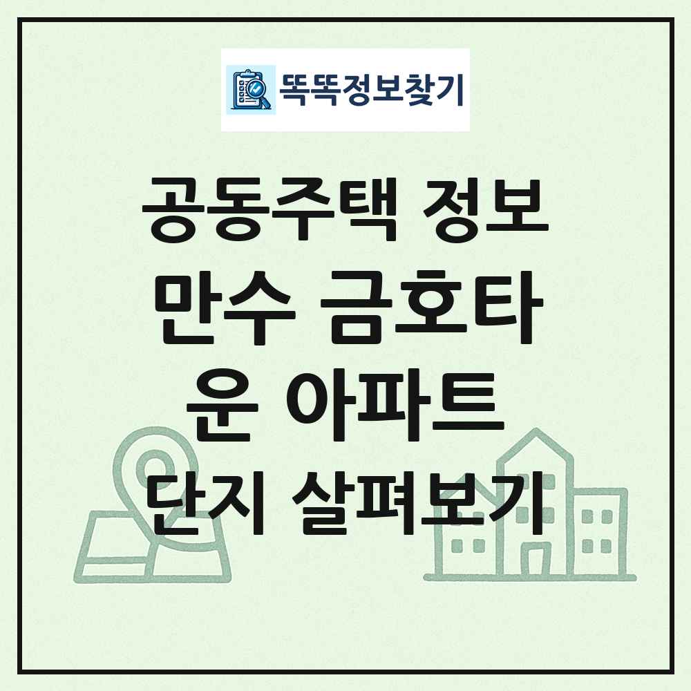 만수 금호타운 아파트 최신 공동주택 정보