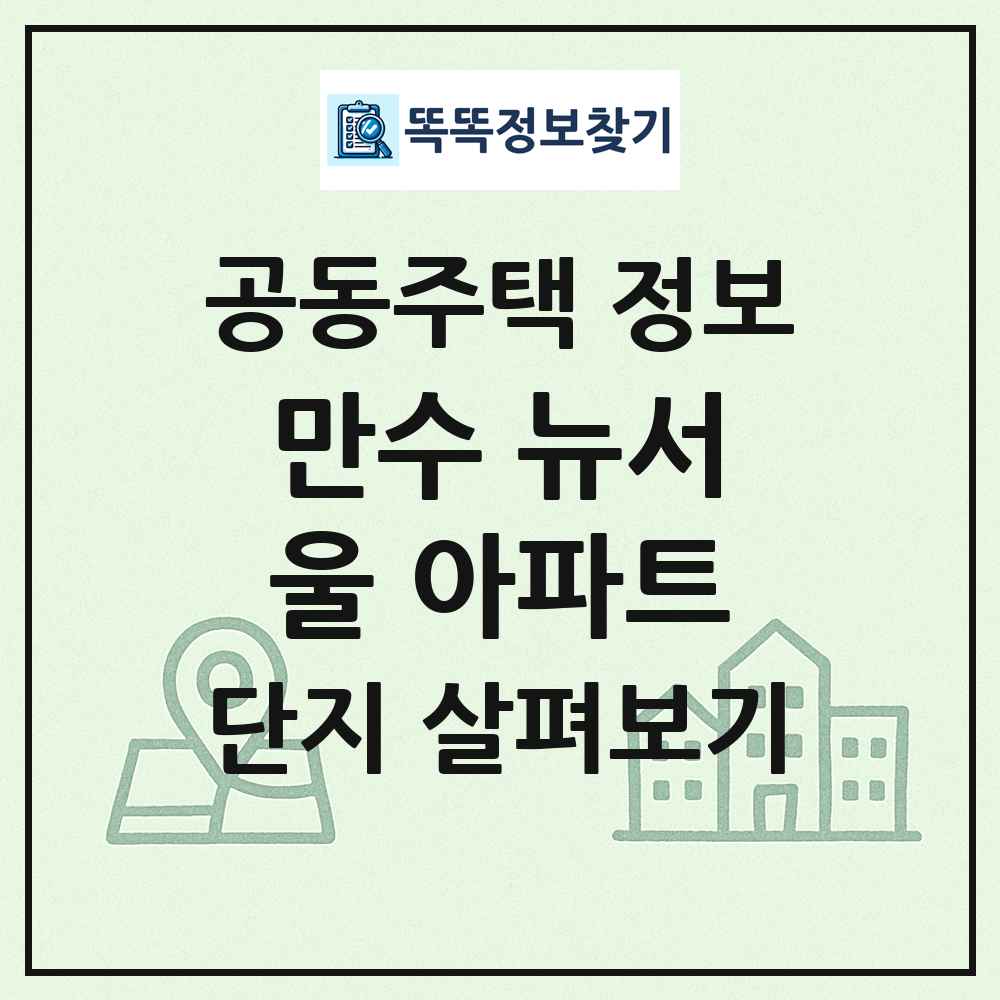 만수 뉴서울 아파트 최신 공동주택 정보