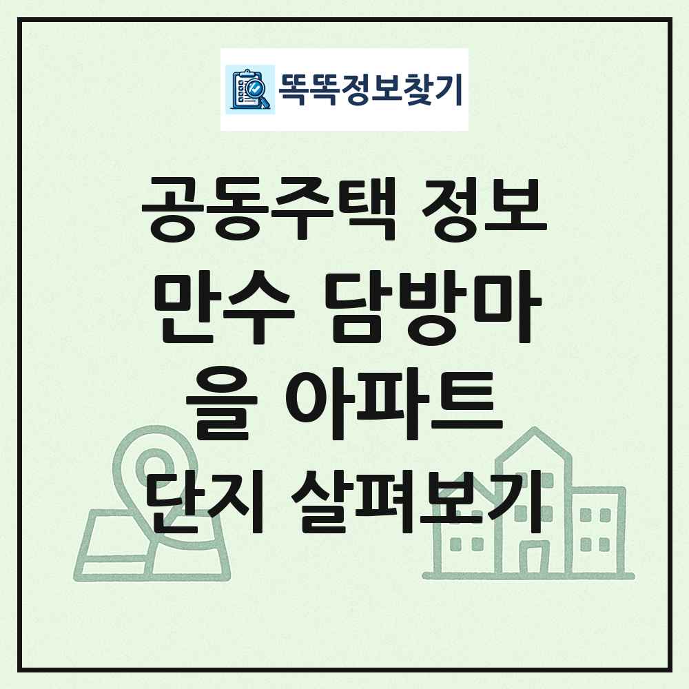 만수 담방마을 아파트 최신 공동주택 정보