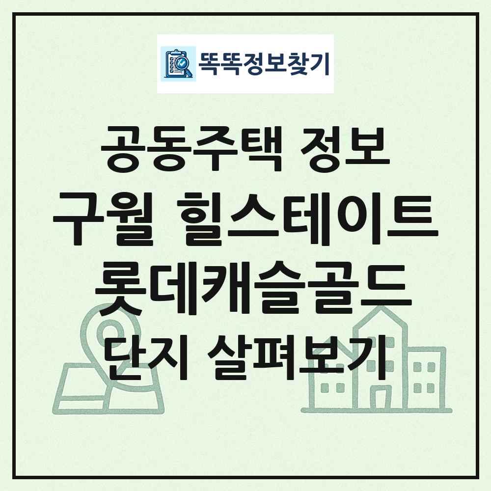 구월 힐스테이트 롯데캐슬골드 최신 공동주택 정보