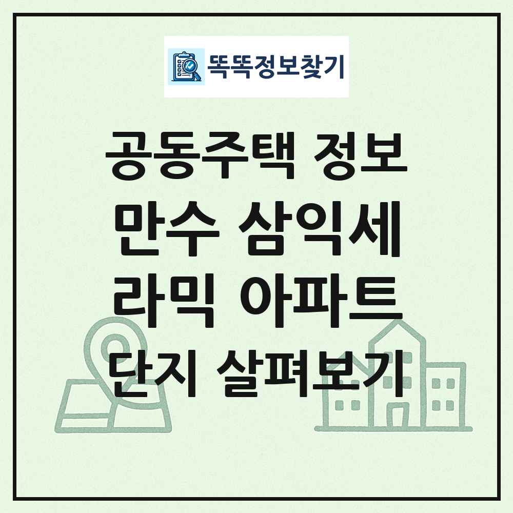 만수 삼익세라믹 아파트 최신 공동주택 정보
