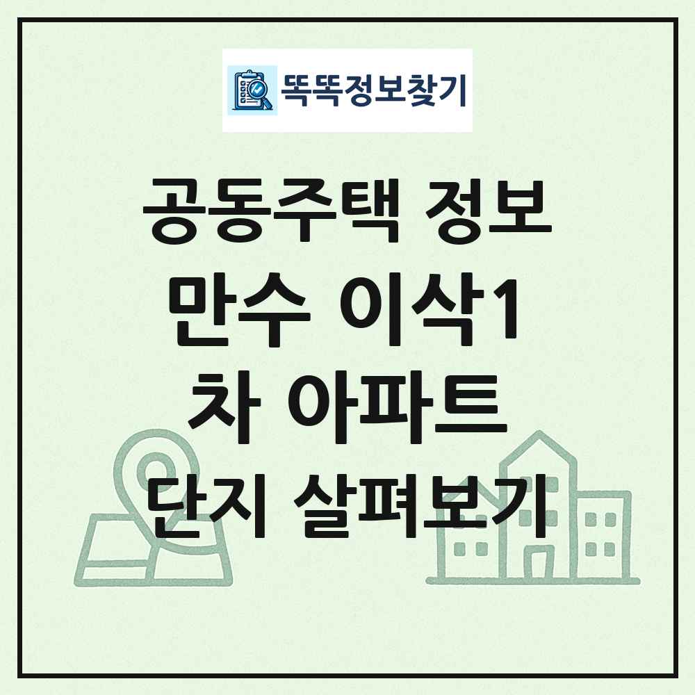 만수 이삭1차 아파트 최신 공동주택 정보