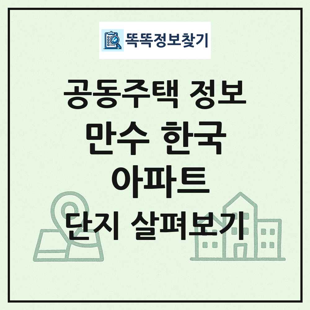 만수 한국 아파트 최신 공동주택 정보