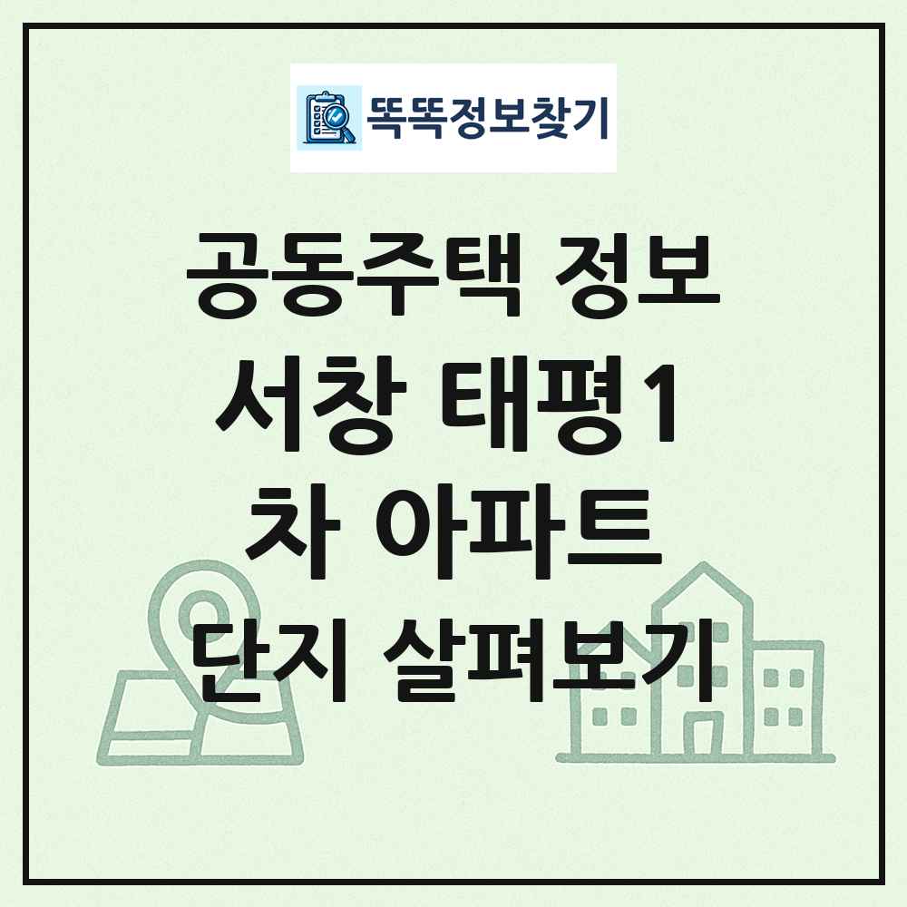 서창 태평1차 아파트 최신 공동주택 정보
