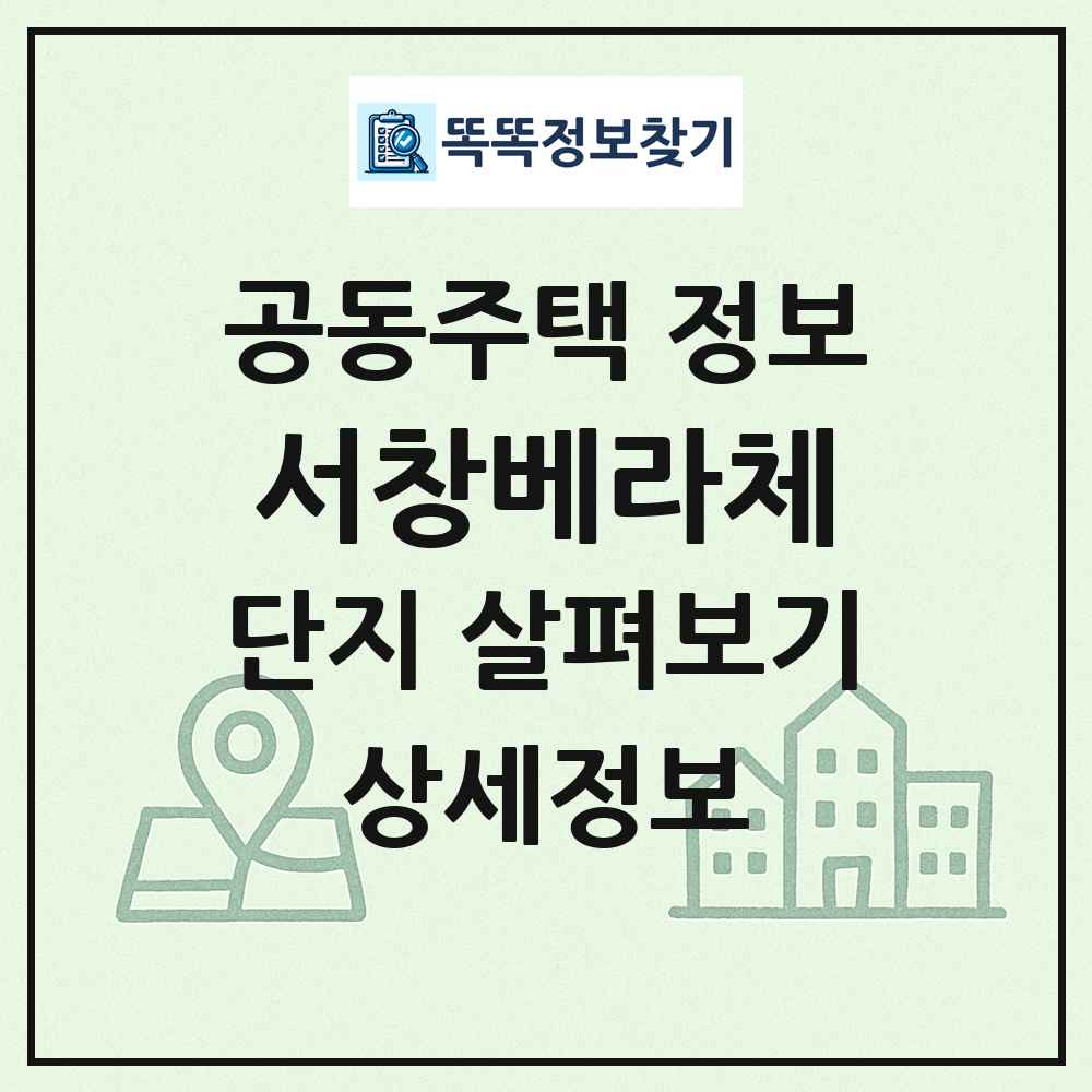 서창베라체 최신 공동주택 정보