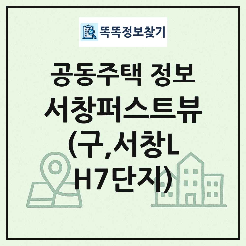 서창퍼스트뷰(구,서창LH7단지) 최신 공동주택 정보