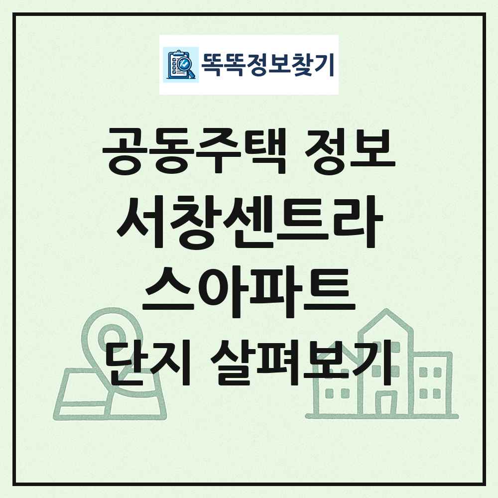 서창센트라스아파트 최신 공동주택 정보