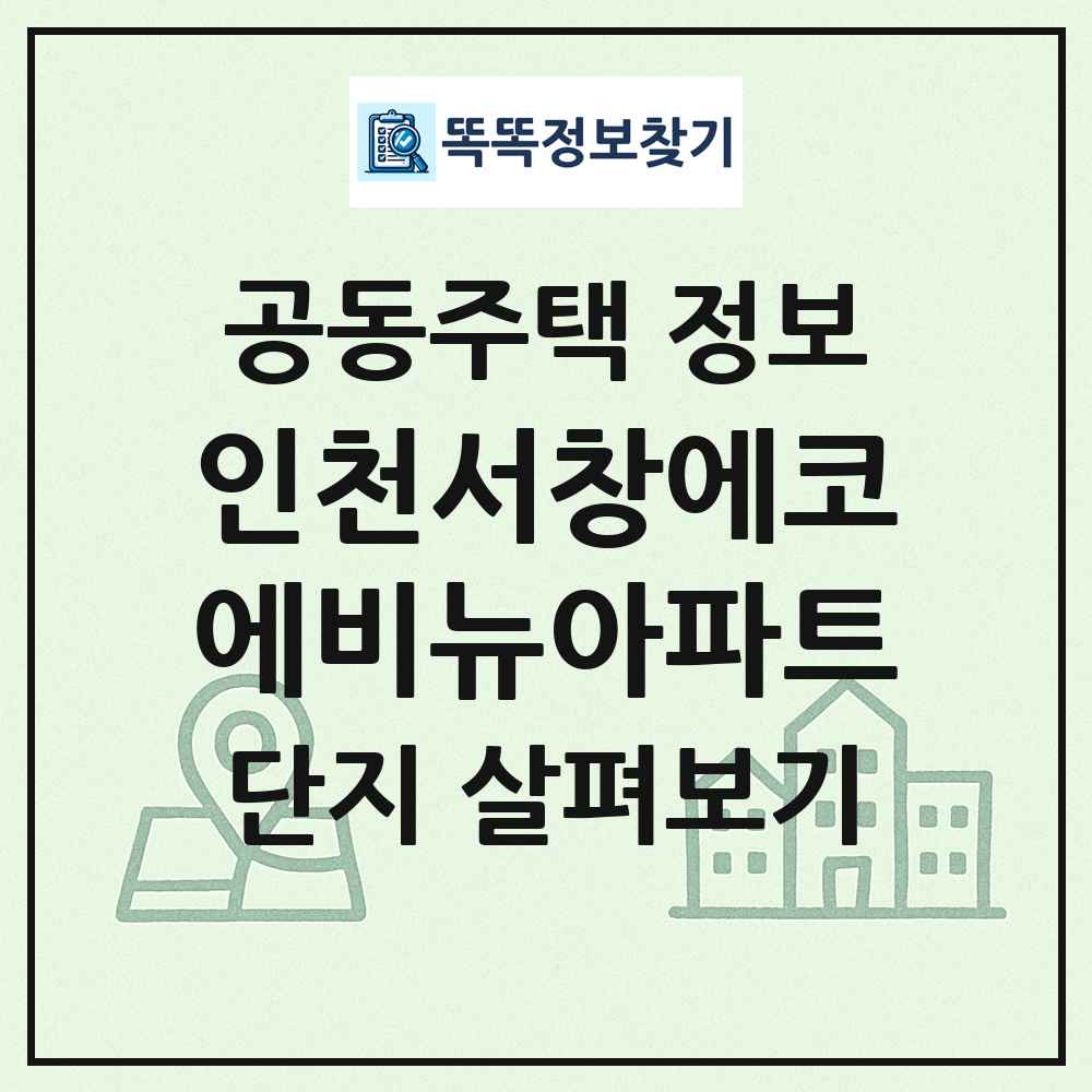 인천서창에코에비뉴아파트 최신 공동주택 정보