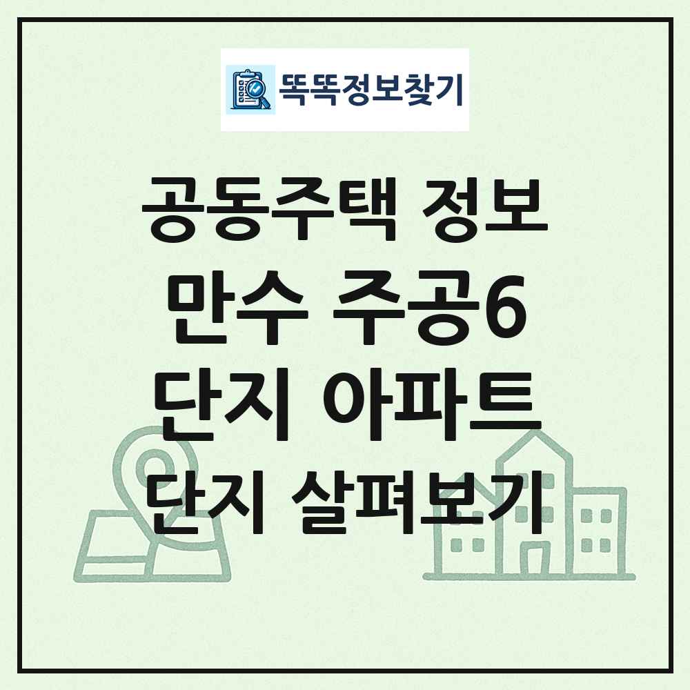 만수 주공6단지 아파트 최신 공동주택 정보
