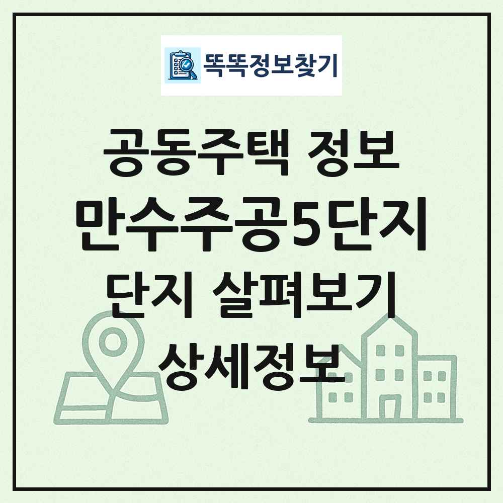 만수주공5단지 최신 공동주택 정보