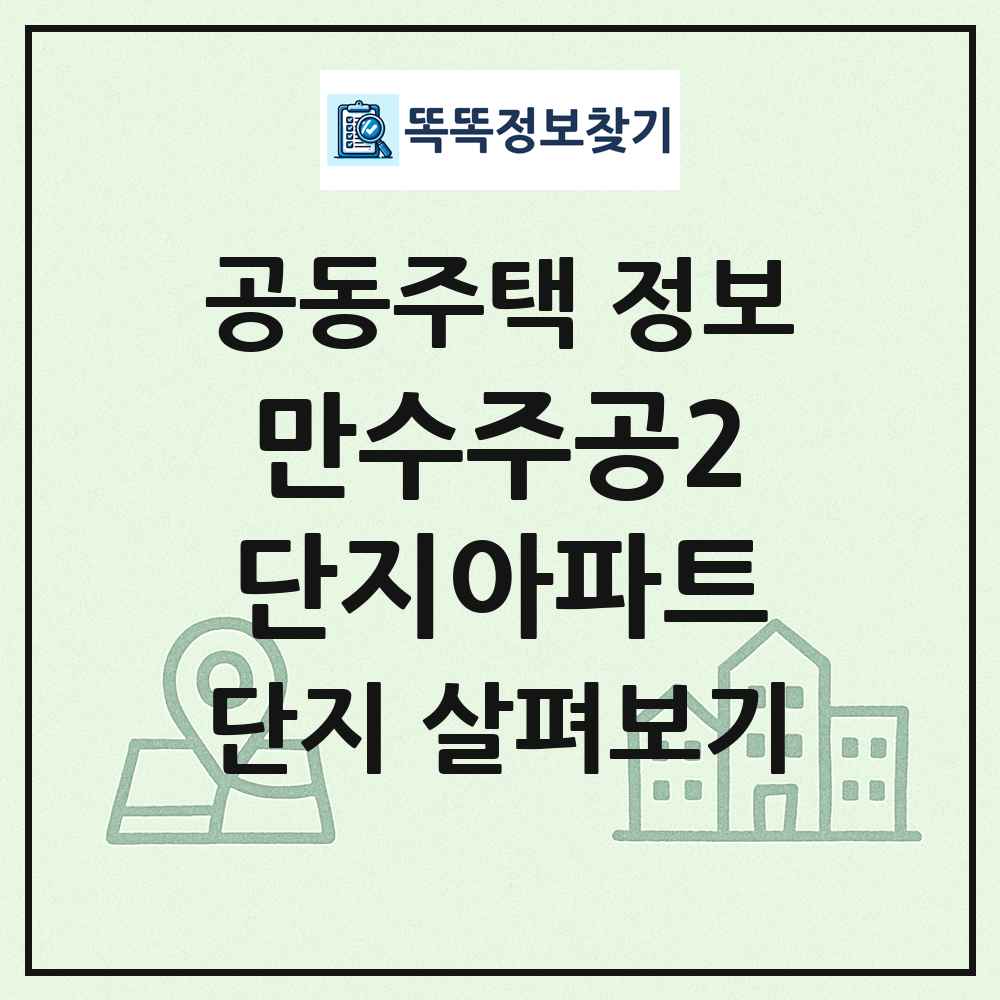 만수주공2단지아파트 최신 공동주택 정보