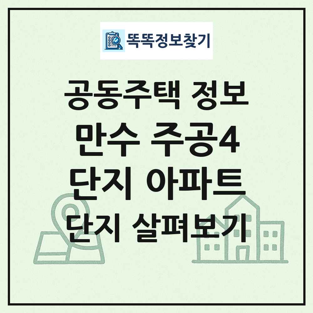 만수 주공4단지 아파트 최신 공동주택 정보