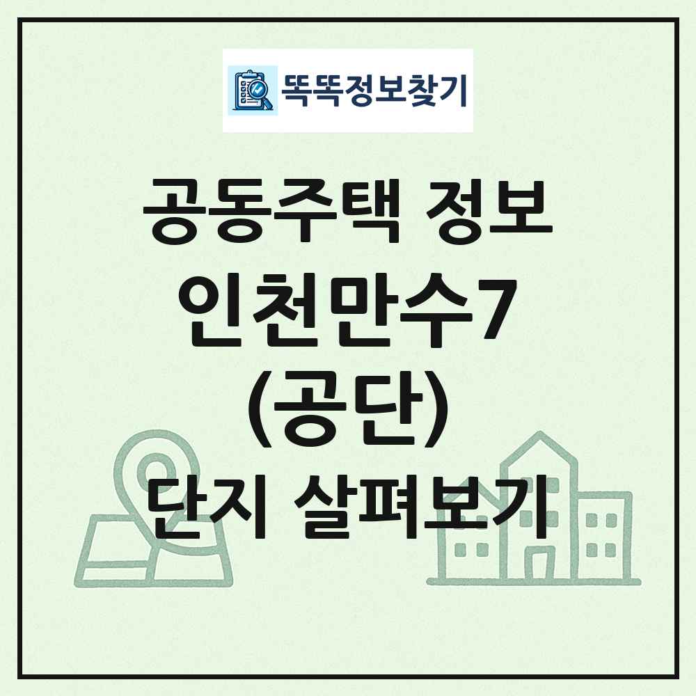 인천만수7(공단) 최신 공동주택 정보