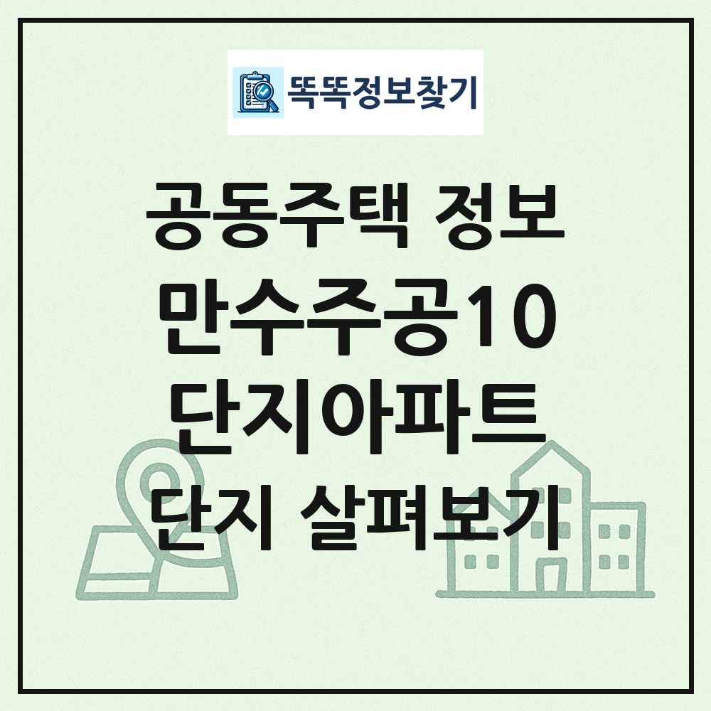 만수주공10단지아파트 최신 공동주택 정보