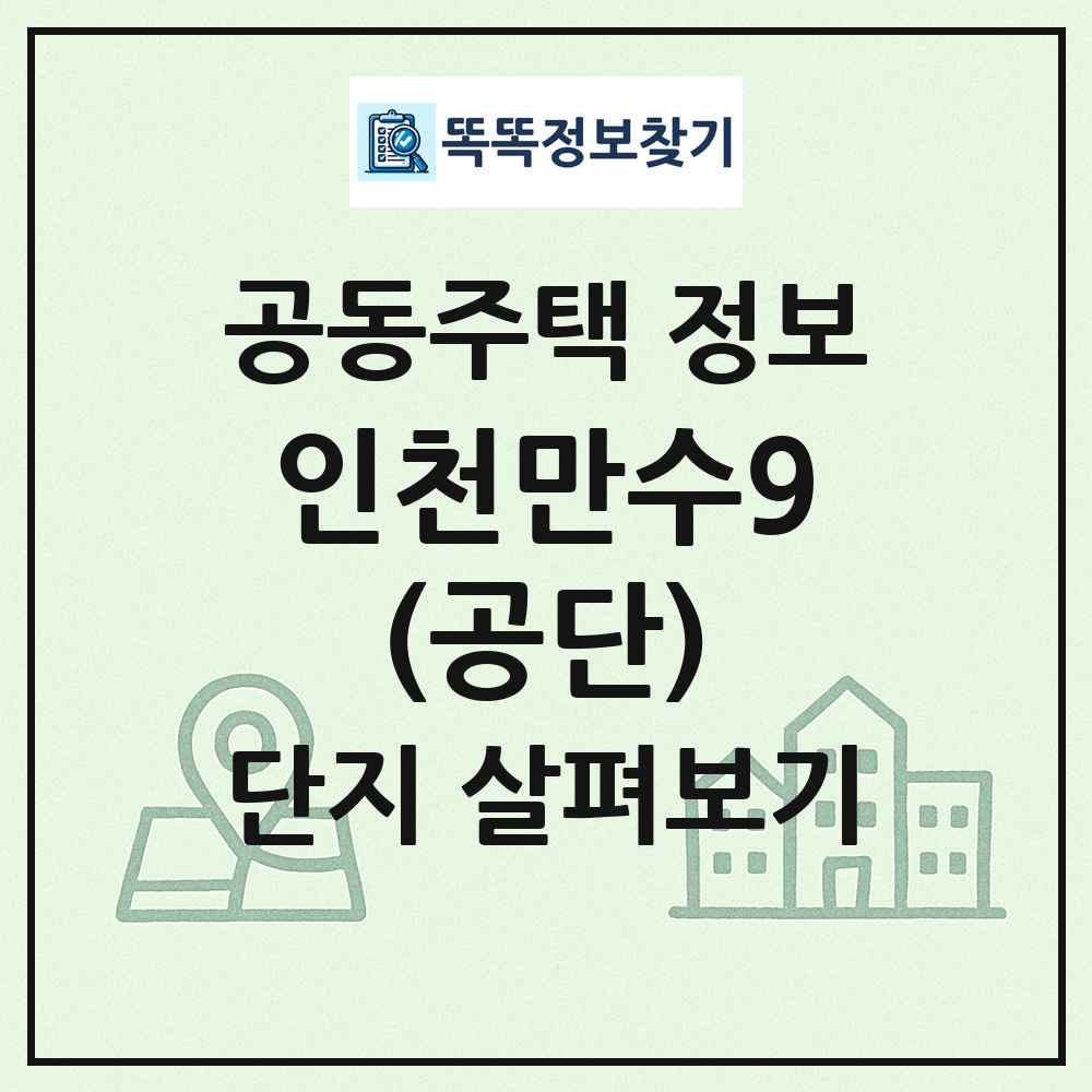 인천만수9(공단) 최신 공동주택 정보