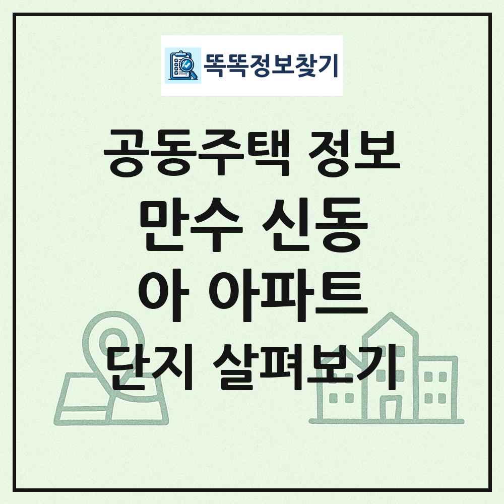 만수 신동아 아파트 최신 공동주택 정보