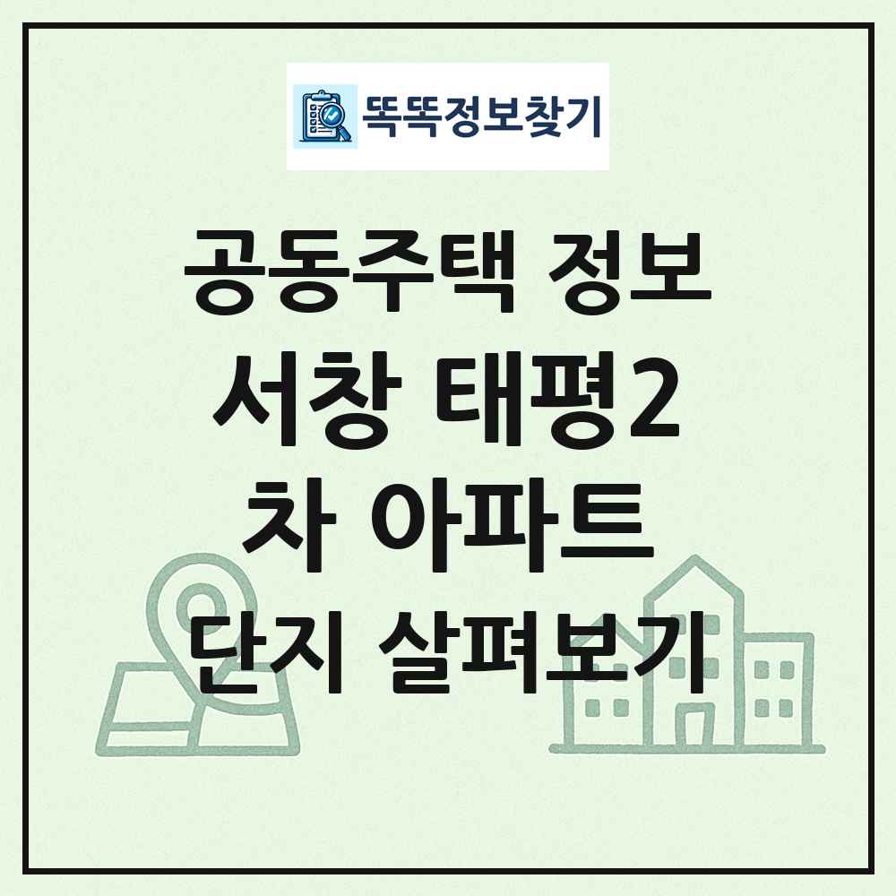 서창 태평2차 아파트 최신 공동주택 정보