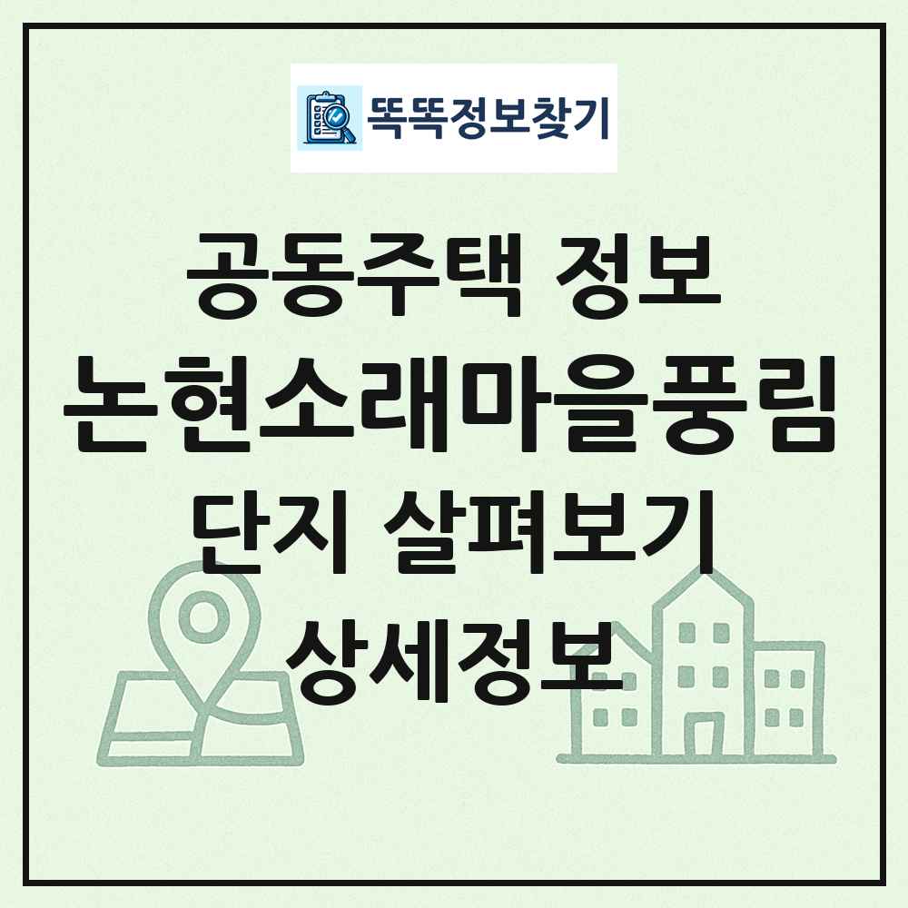논현소래마을풍림 최신 공동주택 정보
