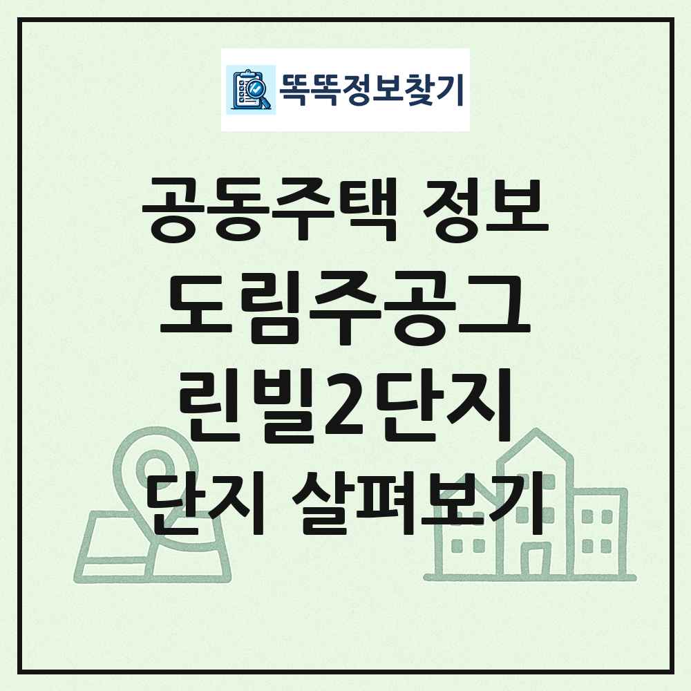 도림주공그린빌2단지 최신 공동주택 정보