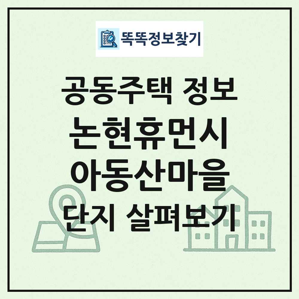논현휴먼시아동산마을 최신 공동주택 정보