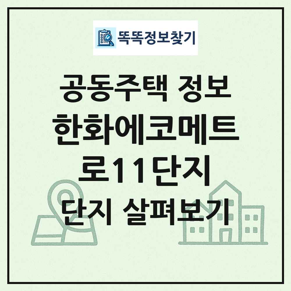 한화에코메트로11단지 최신 공동주택 정보
