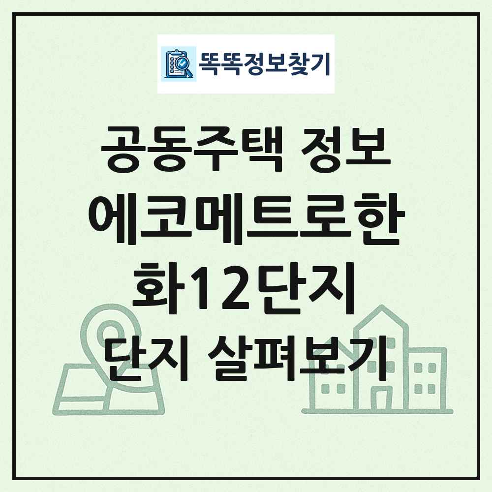 에코메트로한화12단지 최신 공동주택 정보