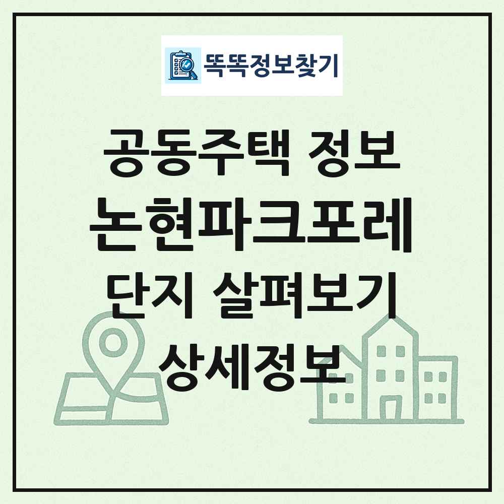 논현파크포레 최신 공동주택 정보