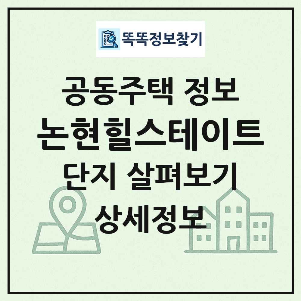 논현힐스테이트 최신 공동주택 정보