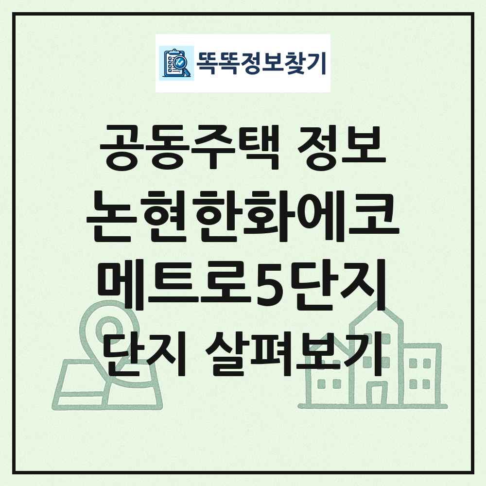논현한화에코메트로5단지 최신 공동주택 정보