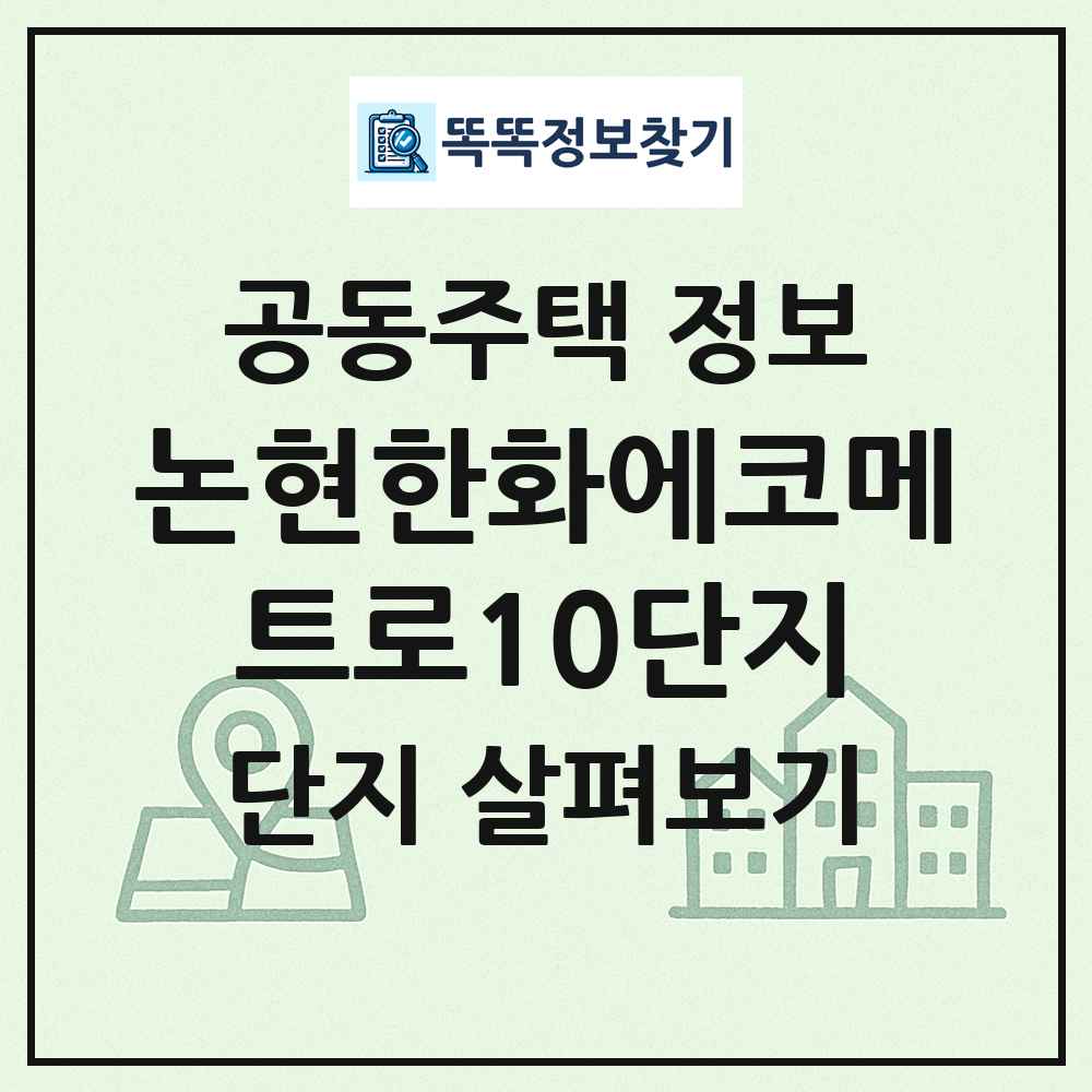 논현한화에코메트로10단지 최신 공동주택 정보