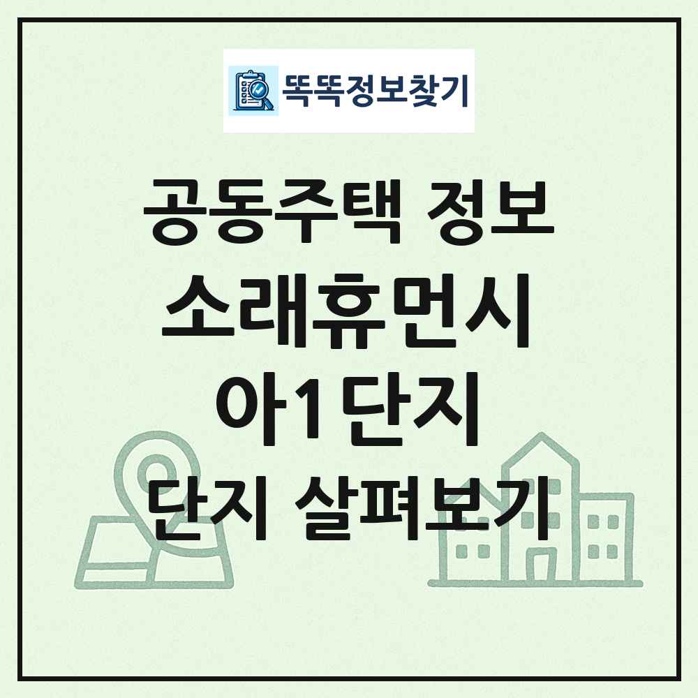 소래휴먼시아1단지 최신 공동주택 정보