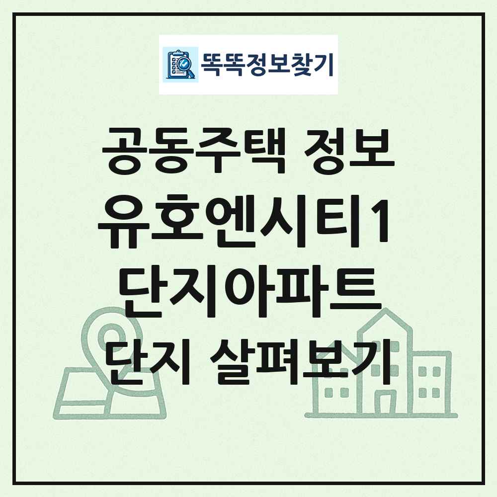 유호엔시티1단지아파트 최신 공동주택 정보