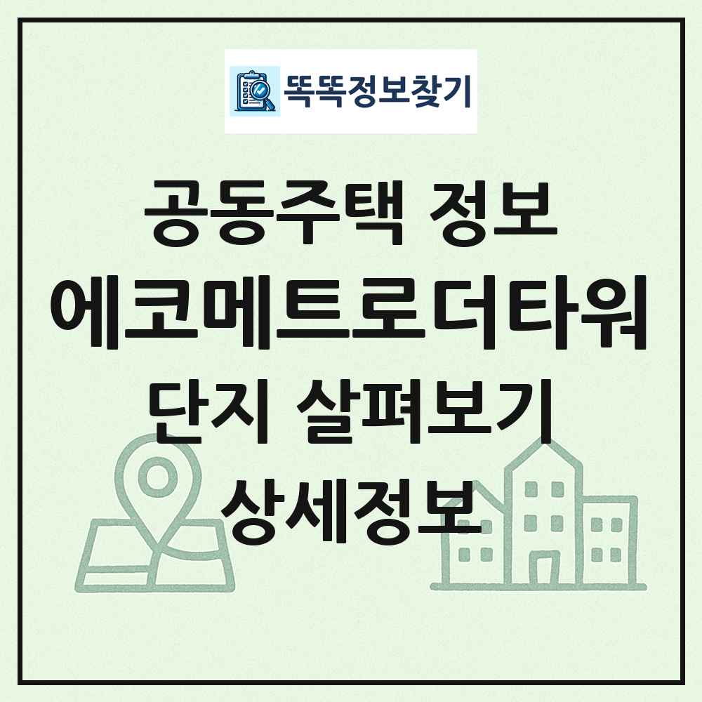 에코메트로더타워 최신 공동주택 정보