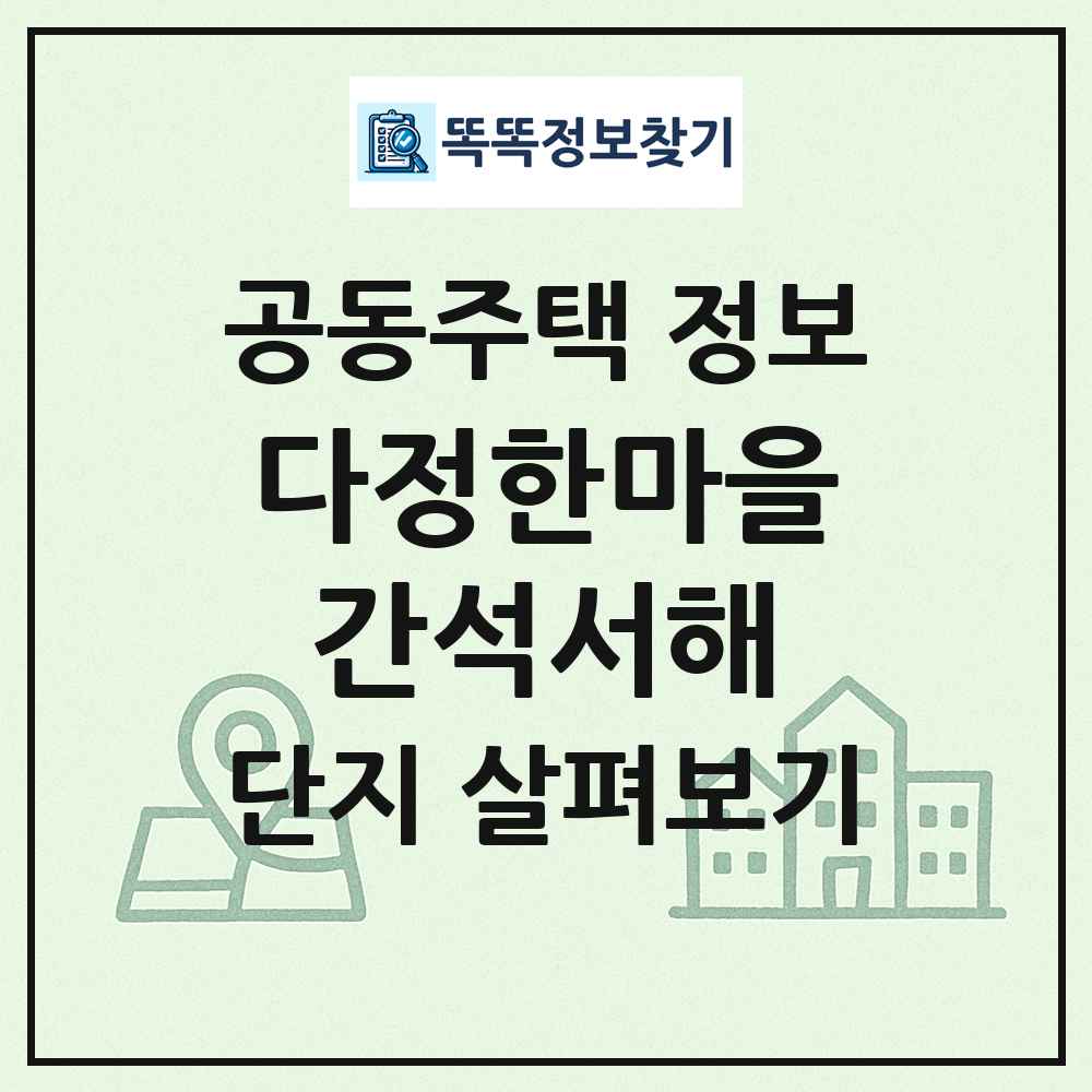 다정한마을간석서해 최신 공동주택 정보