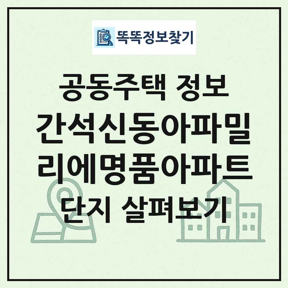 간석신동아파밀리에명품아파트 최신 공동주택 정보