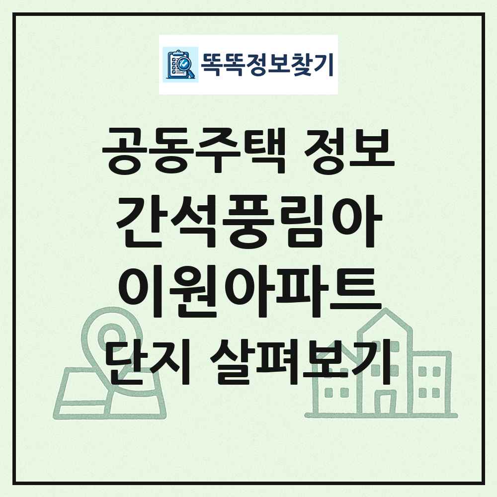 간석풍림아이원아파트 최신 공동주택 정보