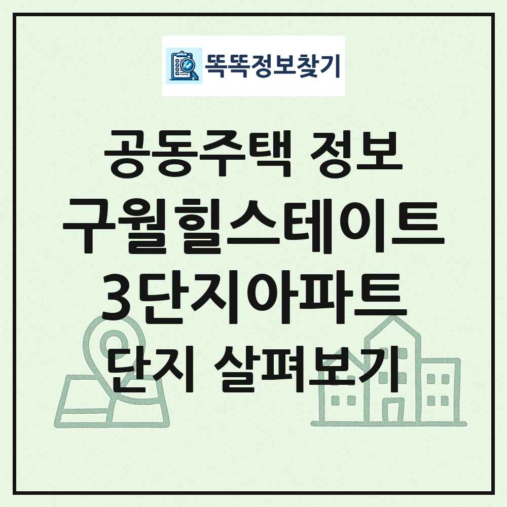 구월힐스테이트3단지아파트 최신 공동주택 정보